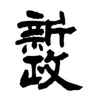 上海新政清酒回收