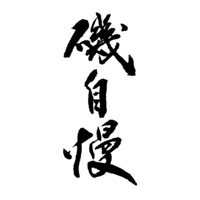 上海回收矶自慢清酒Isojiman-品牌介绍