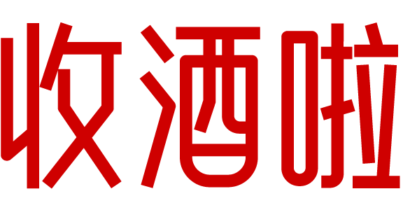 收酒啦_上海茅台回收电话价格_烟酒礼品回收行情价格_名酒老酒红酒洋酒上门回收